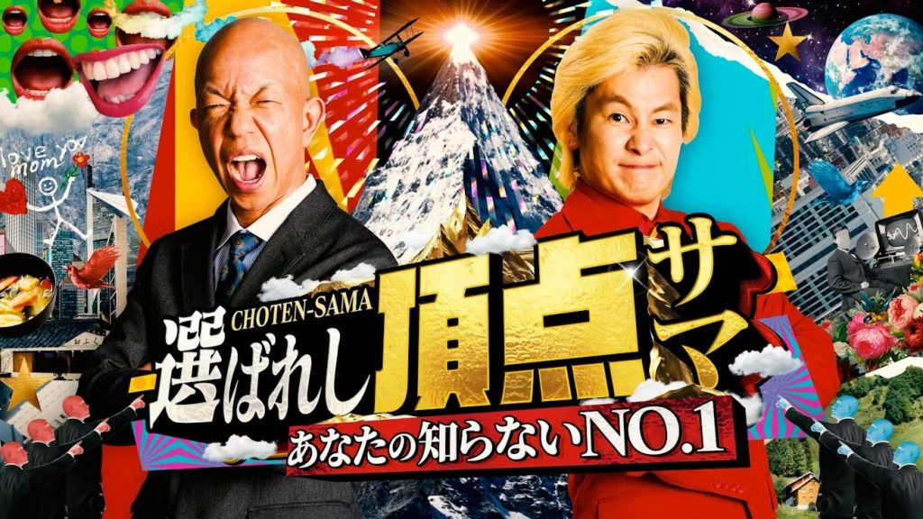 テレビ東京 ～あなたの知らないNO.1～選ばれし頂点サマ